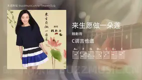来生愿做一朵莲 魏新雨 吉他谱C调简单版