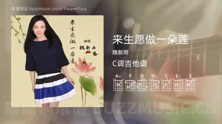 来生愿做一朵莲 魏新雨 吉他谱C调简单版