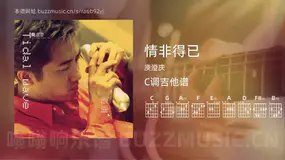 情非得已 庾澄庆 吉他谱C调简单版