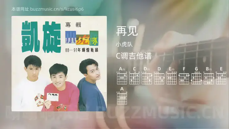 再见吉他谱C调 小虎队 简单版