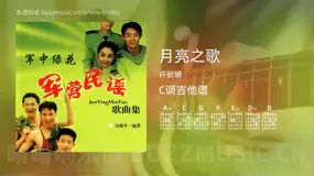 月亮之歌 许丽娟 吉他谱C调简单版