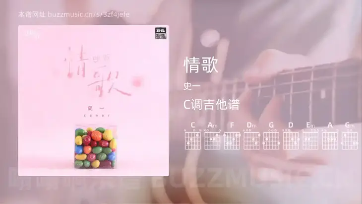 情歌 史一 吉他谱C调简单版