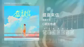 盛夏来信 我是土豆 吉他谱C调简单版