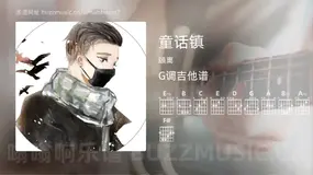 童话镇 顾离 吉他谱G调简单版