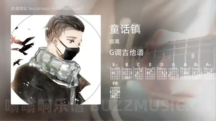 童话镇 顾离 吉他谱G调简单版