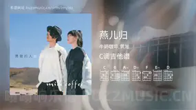 燕儿归 牛奶咖啡,黄旭 吉他谱C调简单版