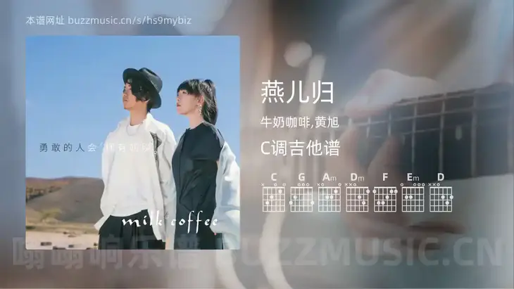 燕儿归 牛奶咖啡,黄旭 吉他谱C调简单版