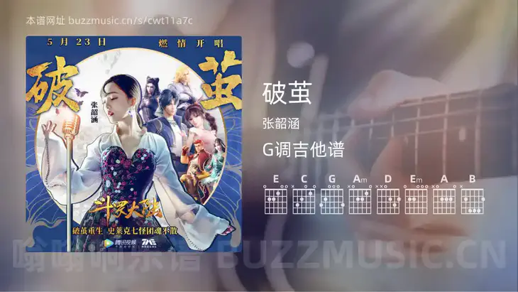 破茧吉他谱G调 张韶涵 简单版