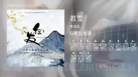 若雪 李治廷 吉他谱G调简单版