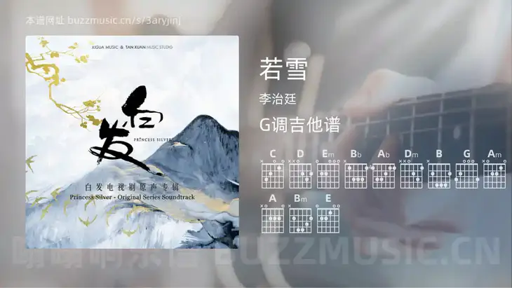 若雪 李治廷 吉他谱G调简单版
