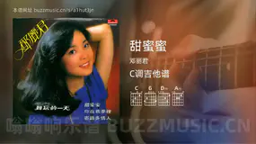 甜蜜蜜 邓丽君 吉他谱C调简单版