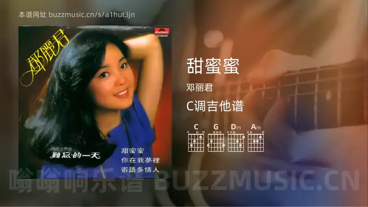 甜蜜蜜 邓丽君 吉他谱C调简单版
