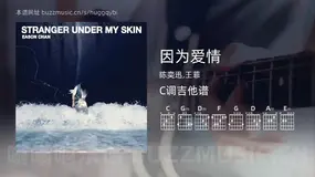 因为爱情吉他谱C调 陈奕迅,王菲 简单版