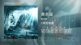 青衣谣 郁可唯 吉他谱C调简单版