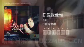 你爱我像谁 孙露 吉他谱G调简单版