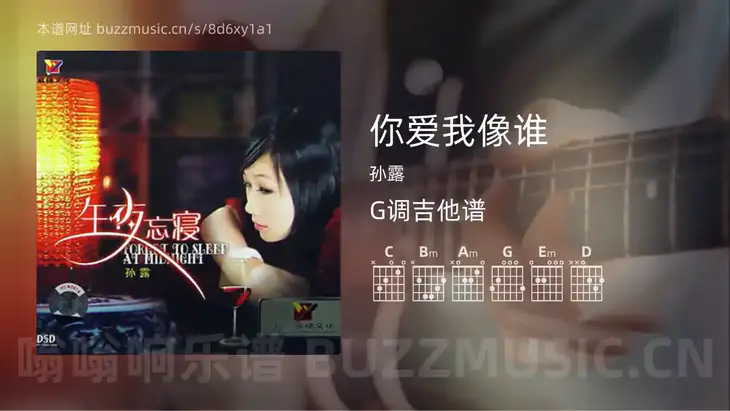 你爱我像谁 孙露 吉他谱G调简单版