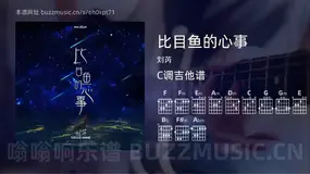 比目鱼的心事 刘芮 吉他谱C调简单版