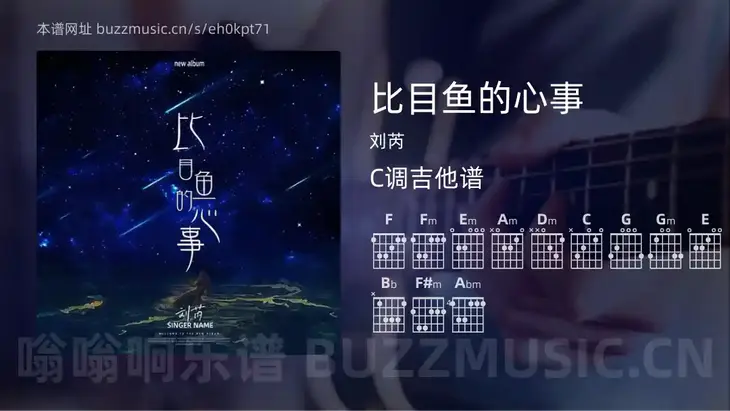 比目鱼的心事 刘芮 吉他谱C调简单版