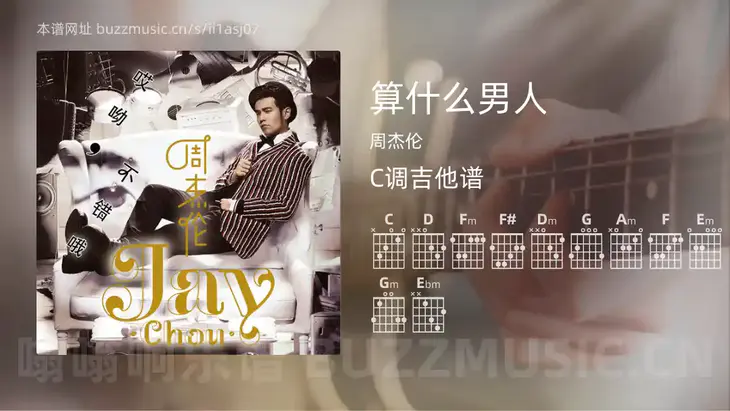 算什么男人 周杰伦 吉他谱C调简单版
