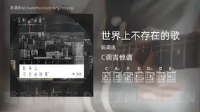 世界上不存在的歌 陈奕迅 吉他谱C调简单版