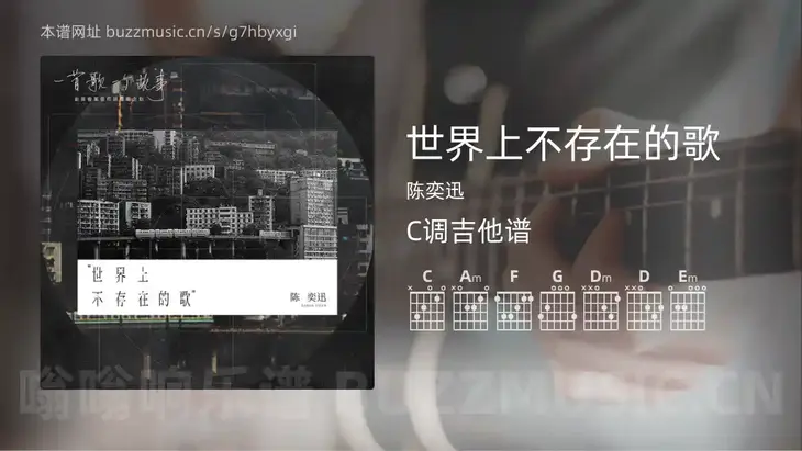 世界上不存在的歌 陈奕迅 吉他谱C调简单版