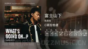 富士山下吉他谱C调 陈奕迅 简单版