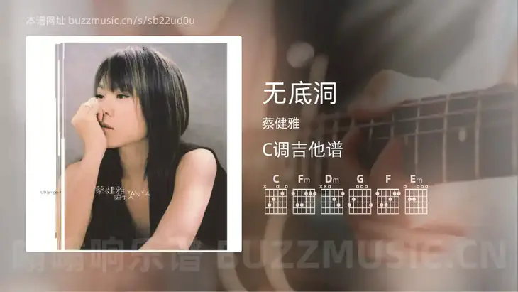 无底洞 蔡健雅 吉他谱C调简单版