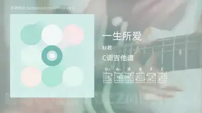 一生所爱 秋若 吉他谱C调简单版