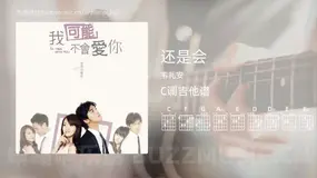 还是会 韦礼安 吉他谱C调简单版