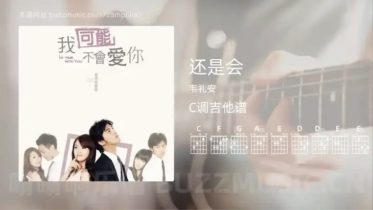 还是会 韦礼安 吉他谱C调简单版