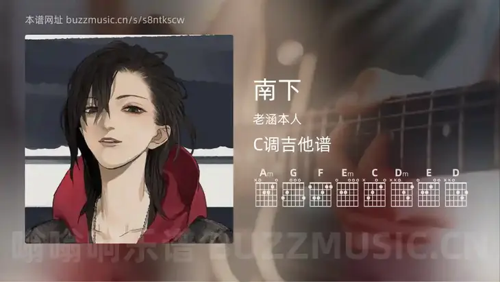 南下吉他谱C调 老涵本人 简单版
