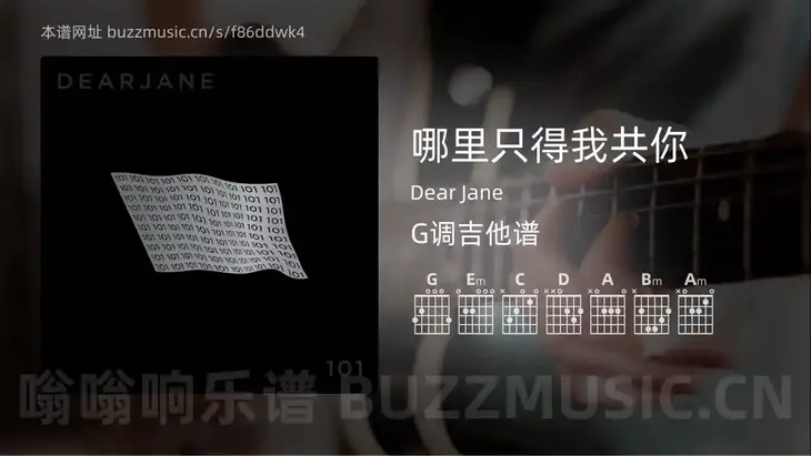 哪里只得我共你吉他谱G调 Dear Jane 简单版