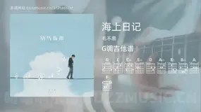 海上日记 毛不易 吉他谱G调简单版