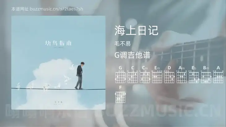 海上日记 毛不易 吉他谱G调简单版