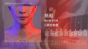 纸船 薛之谦,郁可唯 吉他谱C调简单版