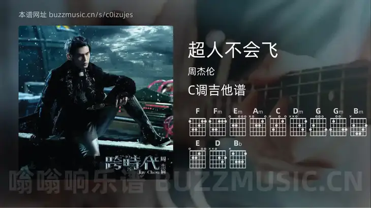 超人不会飞 周杰伦 吉他谱C调简单版