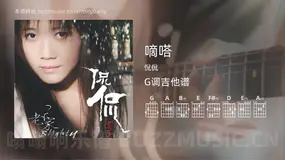嘀嗒 侃侃 吉他谱G调简单版