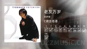 老友万岁吉他谱C调 郑伊健 简单版