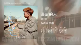 最后的人吉他谱G调 杨小壮 简单版