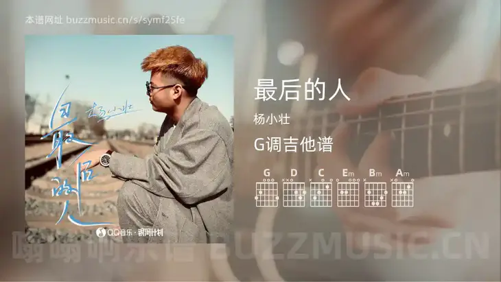 最后的人吉他谱G调 杨小壮 简单版