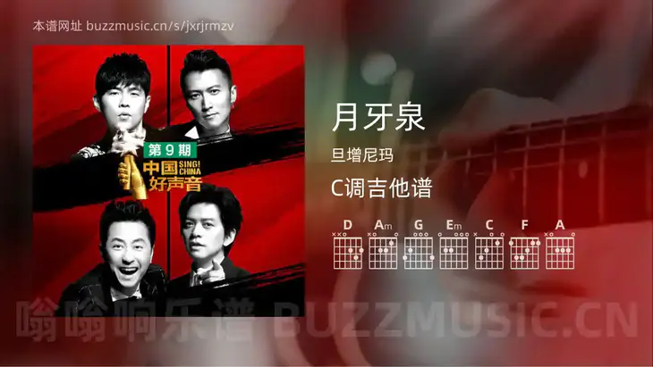 月牙泉 旦增尼玛 吉他谱C调简单版