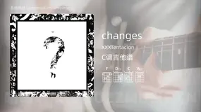 changes XXXTentacion 吉他谱C调简单版