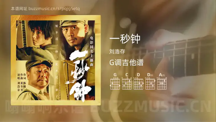 一秒钟 刘浩存 吉他谱G调简单版