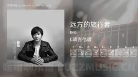 远方的旅行者吉他谱C调 靳松 简单版