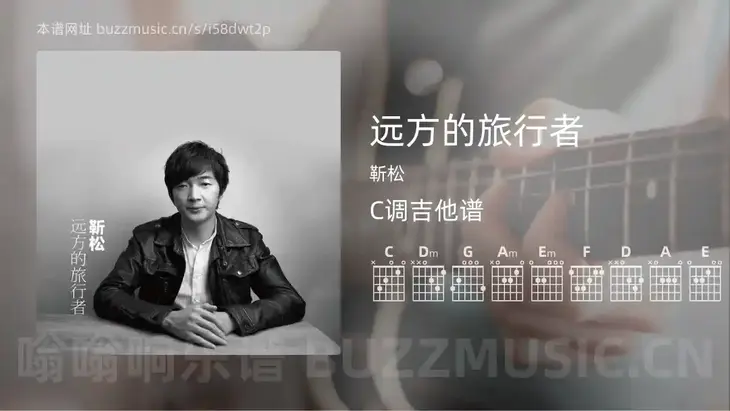 远方的旅行者吉他谱C调 靳松 简单版