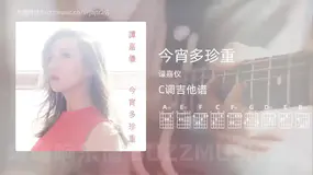 今宵多珍重 谭嘉仪 吉他谱C调简单版