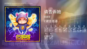 请告诉她 回音哥 吉他谱C调简单版