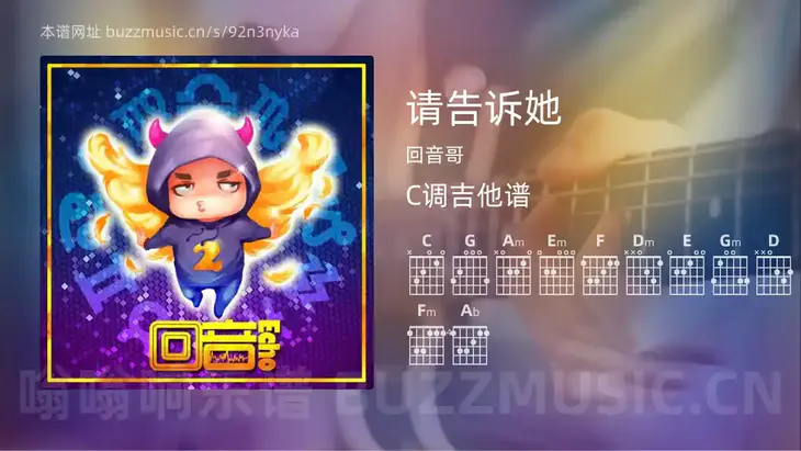 请告诉她 回音哥 吉他谱C调简单版