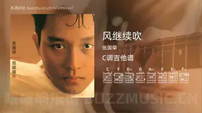 风继续吹 张国荣 吉他谱C调简单版