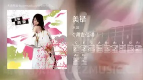 美错 王菲 吉他谱C调简单版